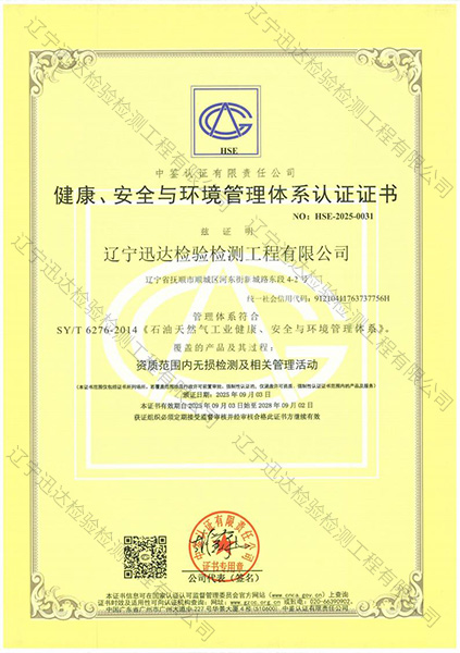 健康、安全與環(huán)境管理體系認(rèn)證證書(shū)